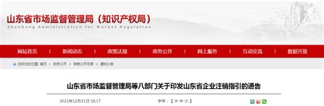 山东省市场监管局等八部门印发山东省企业注销指引-中国质量新闻网