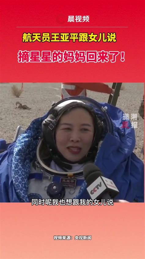 航天员王亚平对女儿说：摘星星的妈妈回来了_凤凰网视频_凤凰网