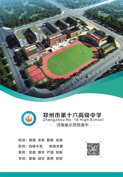 郑州市第十六高级中学中2022招生简章--郑州市第十六中学