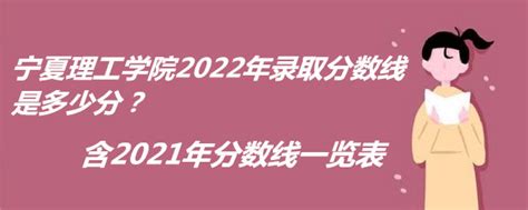 宁夏理工学院2021年录取分数线（附2017-2021年分数线）_宁夏分数线_一品高考网