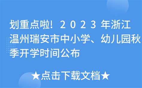 划重点啦!2023年浙江温州瑞安市中小学、幼儿园秋季开学时间公布