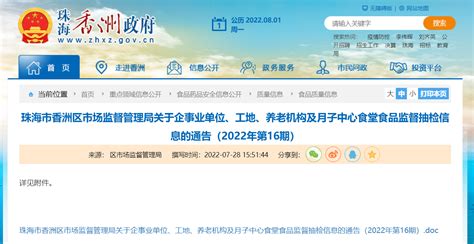 广东省珠海市香洲区市场监督管理局关于企事业单位、工地、养老机构及月子中心食堂食品监督抽检信息的通告（2022年第16期）-中国质量新闻网