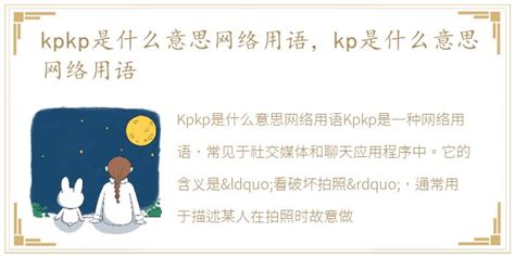 kpkp是什么意思网络用语，kp是什么意思网络用语_每日生活网