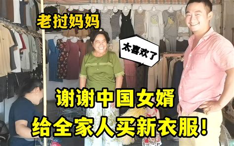 老挝过年，中国女婿给全家人买新衣服，老挝丈母娘笑得合不拢嘴！-老挝媳妇小依-老挝媳妇小依-哔哩哔哩视频