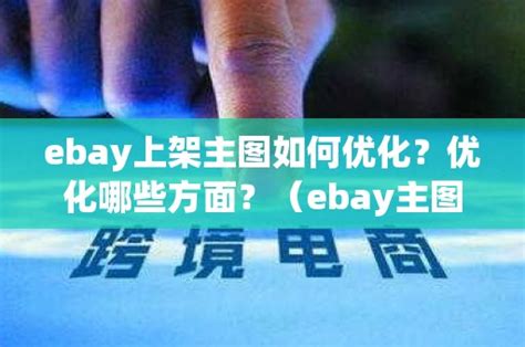 ebay产品主图选择,ebay上架产品的选择-出海帮