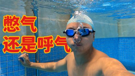 【游泳小技巧】在水里怎么憋气和呼气？_腾讯视频