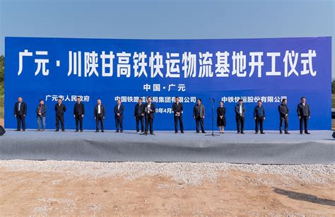 4月28日 广元·川陕甘高铁快运物流基地开工建设- 广元国际铁路港管委会
