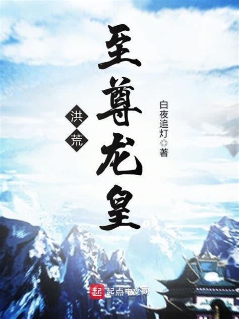 《洪荒至尊龙皇》小说在线阅读-起点中文网