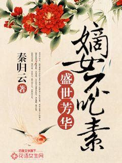 《盛世芳华：嫡女不吃素》秦归云著_古代言情小说_纵横女生网