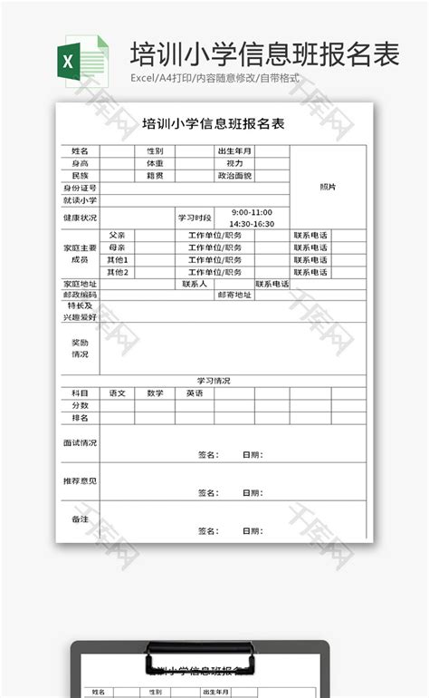 培训小学信息班报名表Excel模板_千库网(excelID：141110)