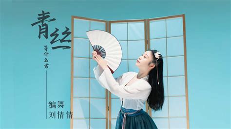 中国舞《青丝》MV展示_高清1080P在线观看平台_腾讯视频