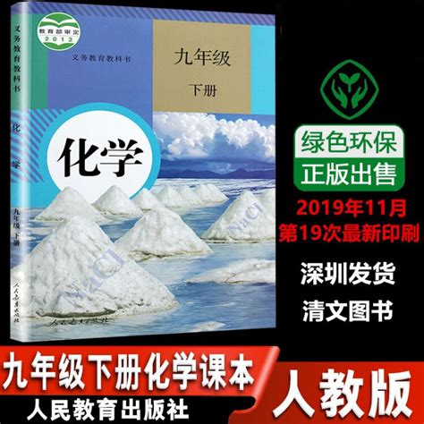 【教材解读】2019版九年级化学下册(人教版)-学科网