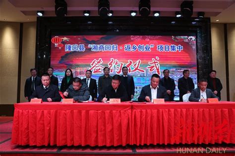 隆回县12个项目集中签约 总投资51亿元 - 新湖南客户端 - 新湖南