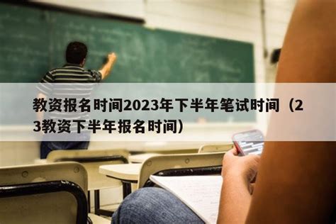 2023教资笔试（2023教资笔试成绩公布时间） - 教资考试网