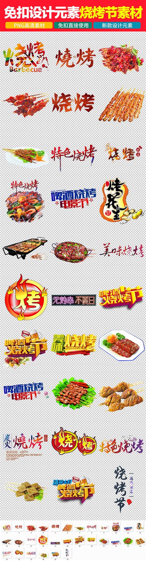 烧烤艺术字PNG艺术字设计图片-千库网
