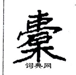 "嘬" 的详细解释 汉语字典