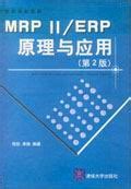 清华大学出版社-图书详情-《MRPⅡ/ERP原理与应用（第2版）》