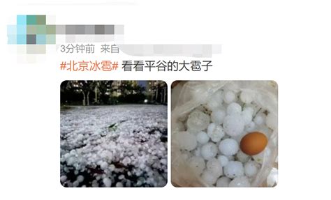 北京多区冰雹来袭！“开窗看了两眼，被砸了好几下”|冰雹|气象台|北京市_新浪新闻