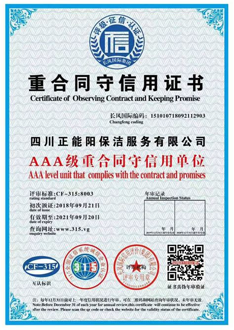 AAA重合同守信用认证_管理咨询_山东永盛认证技术有限公司