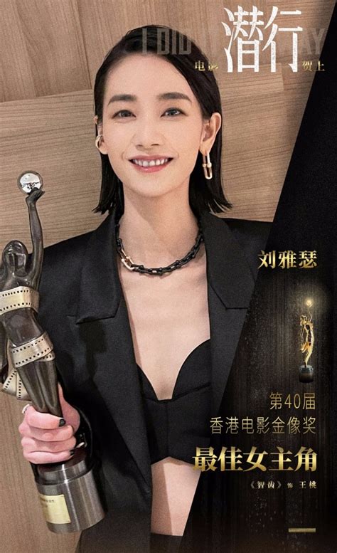 刘雅瑟获第40届金像奖最佳女主角 《潜行》拍摄中_八闽头条