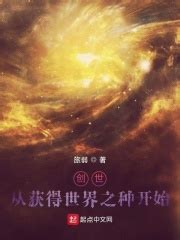 第一章：逐星联邦 _《创世：从获得世界之种开始》小说在线阅读 - 起点中文网