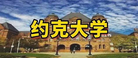 加拿大约克大学排名介绍