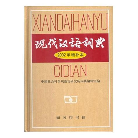 《现代汉语规范词典》完成新一轮修订：收录网红、群聊、脑洞等热词__财经头条
