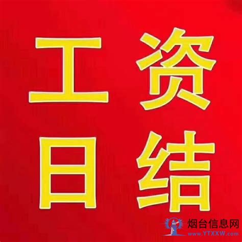 芝罘区质检日结 - 烟台芝罘招聘兼职 - 烟台信息网