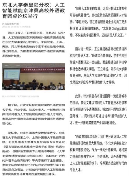 【河北新闻网】东北大学秦皇岛分校：人工智能赋能京津冀高校外语教育圆桌论坛举行-新闻网