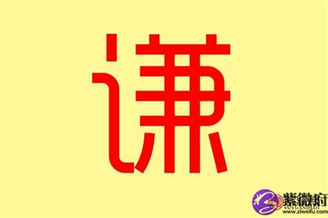 “谦”字-中国字与中国文化_传统文化