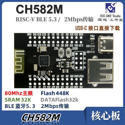 智微CH582M核心板开发板 RISC-V沁恒WCH蓝牙BLE5.3双路USB CH583-淘宝网