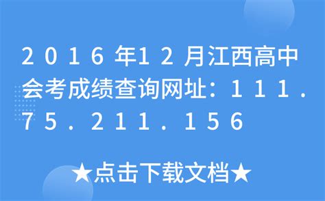 2016年12月江西高中会考成绩查询网址：111.75.211.156