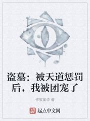 盗墓：被天道惩罚后，我被团宠了(作家墨诗)最新章节免费在线阅读-起点中文网官方正版