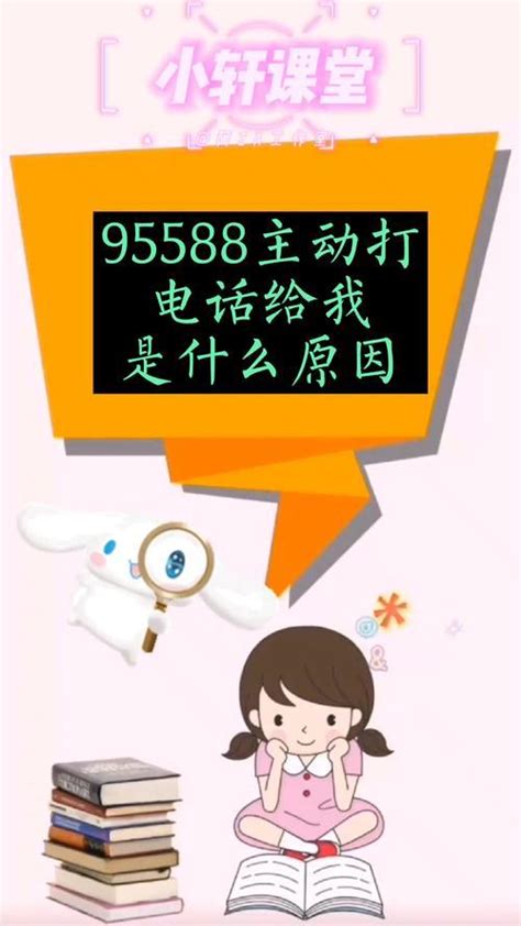 95588主动来电一般都是什么？ - 神奇评测