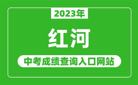 2023年红河中考成绩查询入口网站（http://www.hh.gov.cn/）_4221学习网