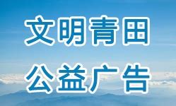 青田县人民政府门户网站