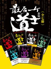 最后一个道士（全七册）(夏忆)全本在线阅读-起点中文网官方正版