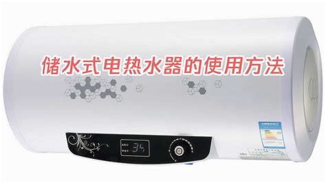 统帅储水电热水器使用教程-舒适100网