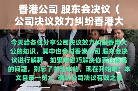 香港公司 股东会决议（公司决议效力纠纷香港大公） - 头牌律师