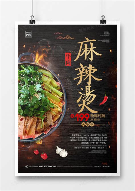 创意麻辣烫美食宣传海报设计_红动网