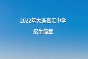2022年大连嘉汇第二中学小升初招生简章(附收费标准)_小升初网