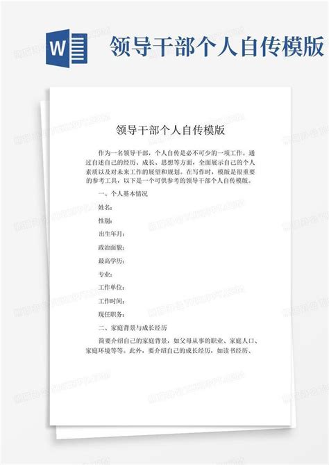 领导干部个人自传模版Word模板下载_编号lypnvwmk_熊猫办公