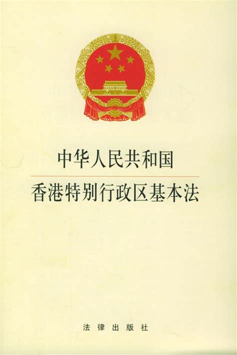 中华人民共和国香港特别行政区基本法_PDF电子书