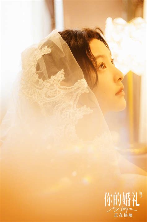 电影《你的婚礼》曝光一组 剧照，这么温婉美丽的新娘，心动了！|章若楠|你的婚礼_新浪新闻