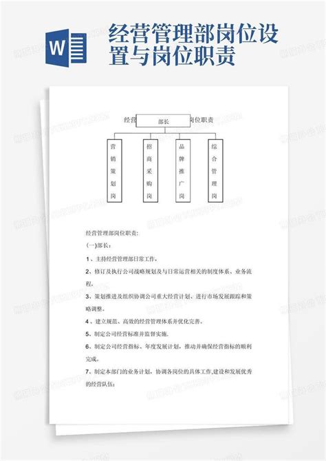 经营管理部岗位设置与岗位职责Word模板下载_编号qxvppwww_熊猫办公