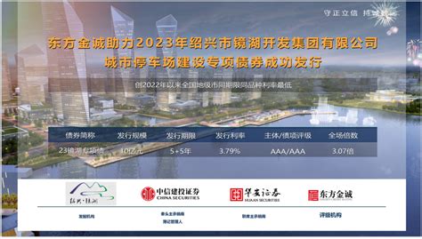 东方金诚助力2023年绍兴市镜湖开发集团有限公司城市停车场建设专项债券成功发行_手机新浪网