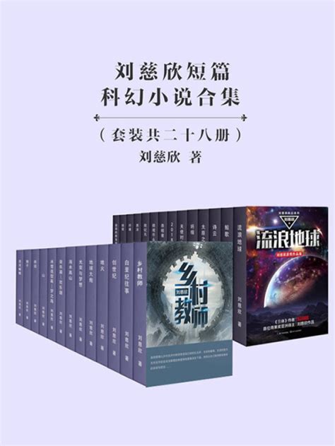 《刘慈欣短篇科幻小说合集（28册）》小说在线阅读-起点中文网