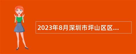2023年8月深圳市坪山区区属事业单位招聘考试公告（35人）- 事业单位招聘网