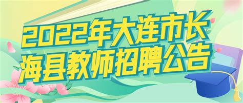 2021辽宁大连市第二十四中学选聘高中教师公告【20人】