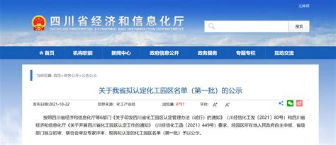 四川省公示拟认定化工园区名单（第一批）